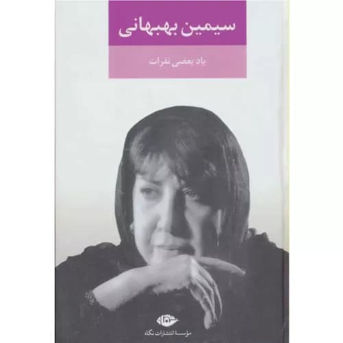 کتاب یاد بعضی نفرات انتشارات نگاه
