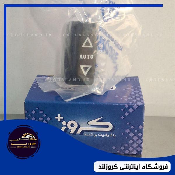 کلید شیشه بالابر سمند کروز، جلو چپ