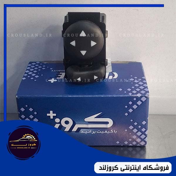 کلید تنظیم آینه پژو پارس کروز ،نور سفید
