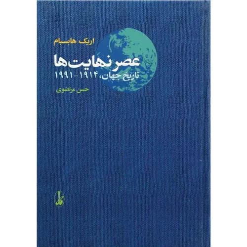 کتاب عصر نهایت ها انتشارات آگاه