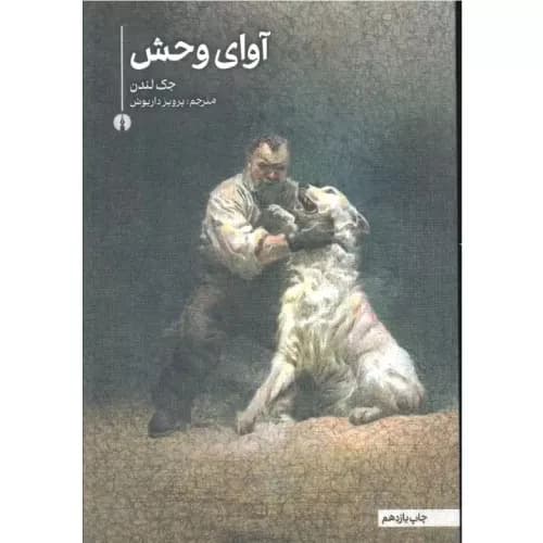 کتاب آوای وحش نشر علمی فرهنگی — تصویر ۲