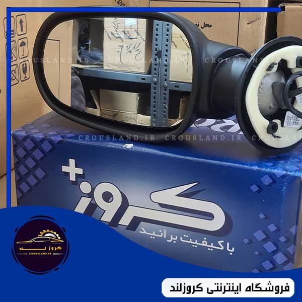 آینه بغل ال 90 (L90) برند کروز، برقی