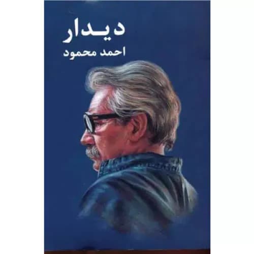 کتاب دیدار انتشارات معین