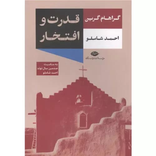 کتاب قدرت و افتخار انتشارات نگاه — تصویر ۲