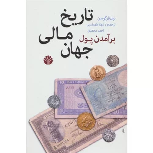 کتاب برآمدن پول انتشارات اختران — تصویر ۲