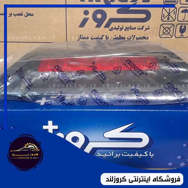 چراغ خطر سوم شاهین کروز