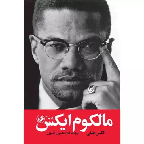 کتاب مالکوم ایکس انتشارات امیرکبیر — تصویر ۲