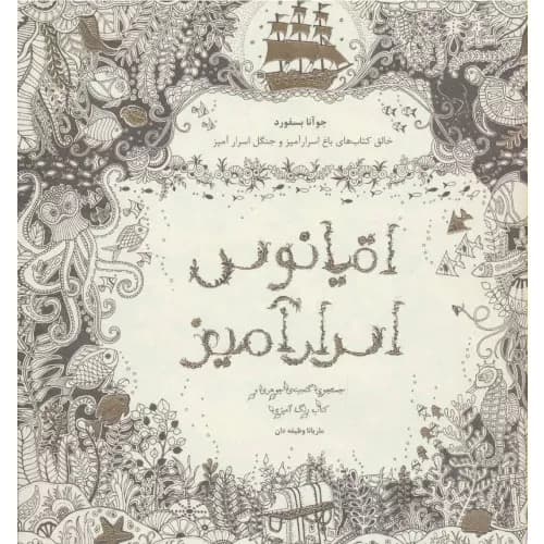 کتاب اقیانوس اسرارآمیز نشر ذهن آویز — تصویر ۲