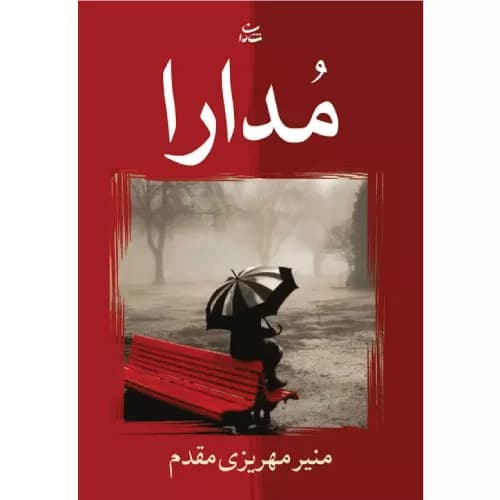 کتاب مدارا انتشارات شادان