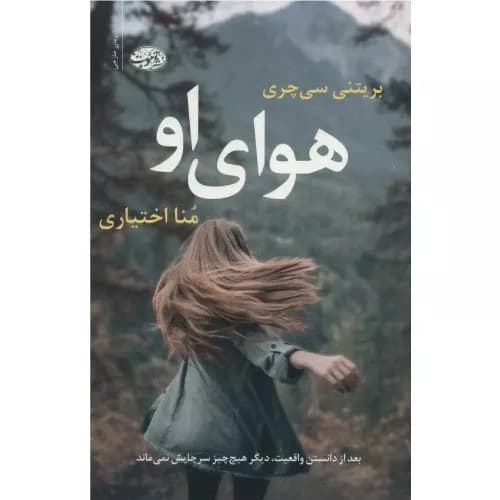 کتاب هوای او انتشارات آموت