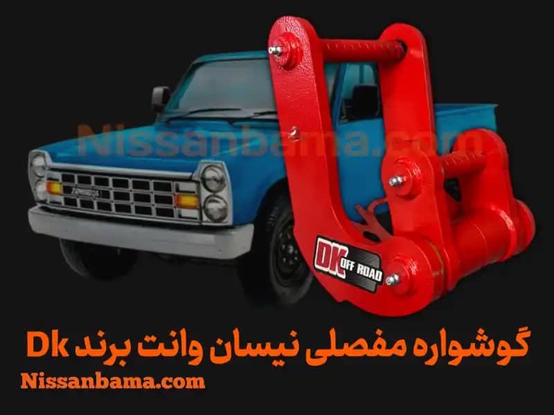 گوشواره فنر 3 مفصلی نیسان وانت برند Dk Offroad — تصویر ۲