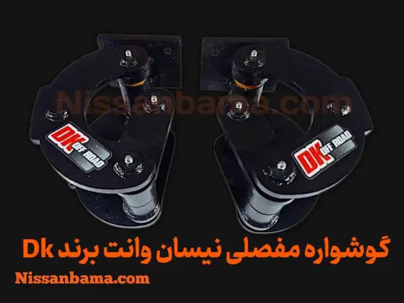 گوشواره فنر 3 مفصلی نیسان وانت برند Dk Offroad — تصویر ۳