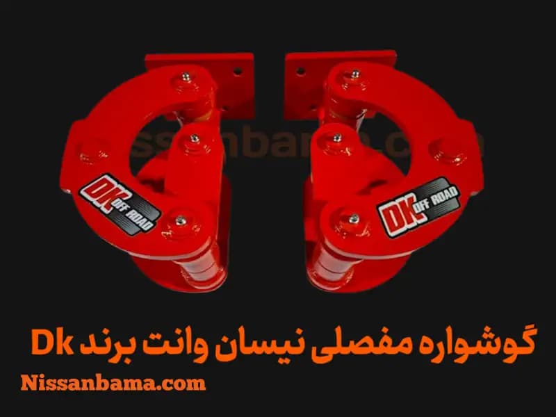 گوشواره فنر 3 مفصلی نیسان وانت برند Dk Offroad — تصویر ۴