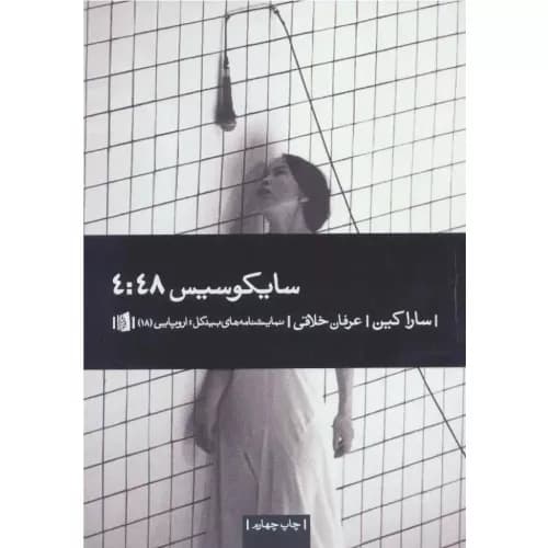 کتاب سایکوسیس 4:48 انتشارات بیدگل