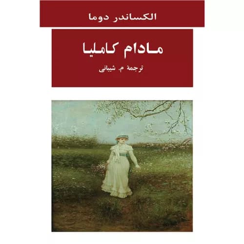 کتاب مادام کاملیا انتشارات جامی