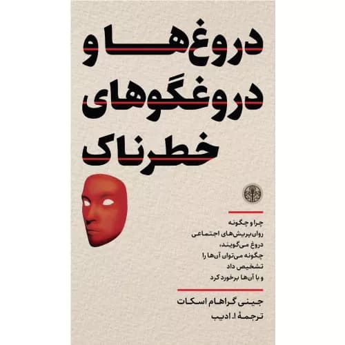 کتاب دروغ‌ها و دروغگوهای خطرناک
