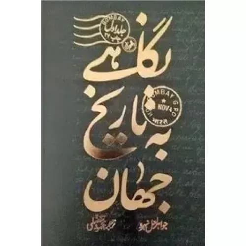 کتاب نگاهی به تاریخ جهان (3جلدی) امیرکبیر