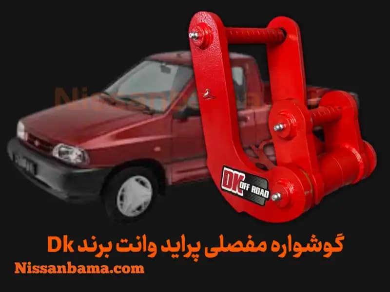گوشواره فنر 3 مفصلی پراید وانت برند Dk Offroad