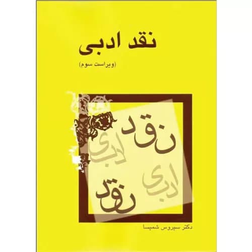 کتاب نقد ادبی انتشارات میترا