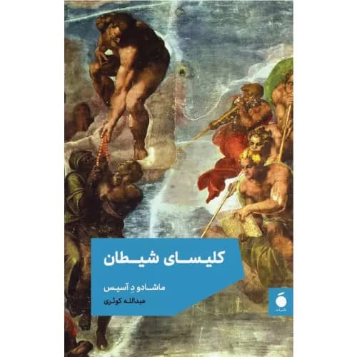 کتاب کلیسای شیطان انتشارات مد — تصویر ۲