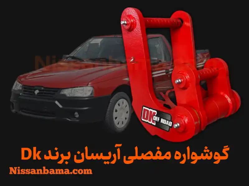 گوشواره فنر ۳ مفصلی آریسان برند DK Offroad — تصویر ۲