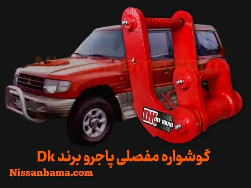 گوشواره فنر ۳ مفصلی پاجرو برند DK Offroad
