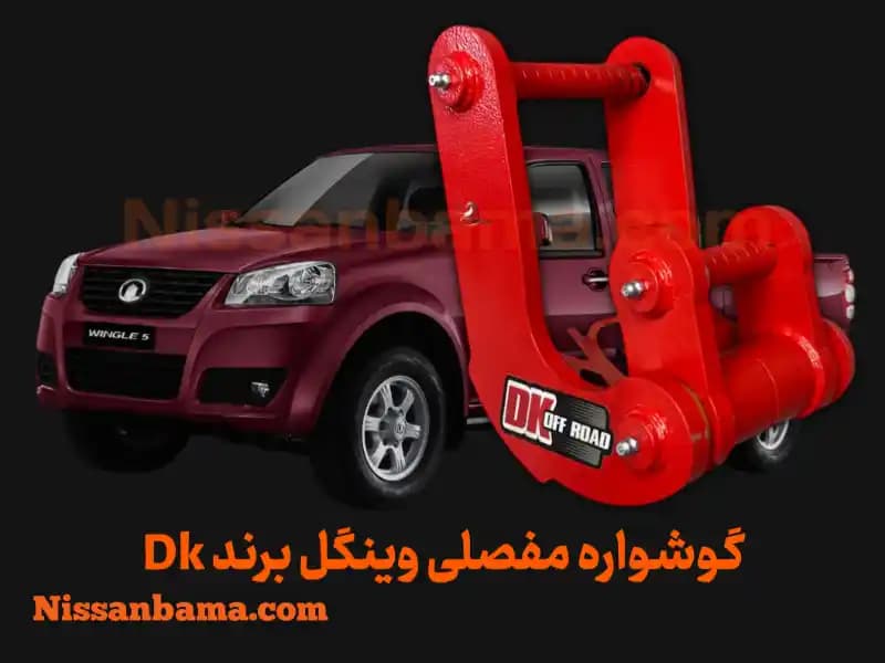 گوشواره فنر 3 مفصلی وینگل برند DK Offroad