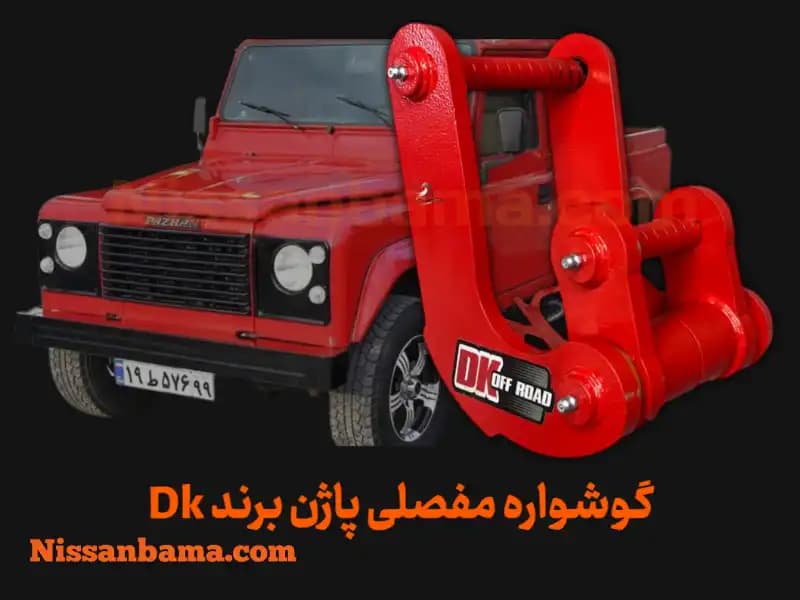 گوشواره فنر 3 مفصلی پاژن برند Dk Offroad — تصویر ۲
