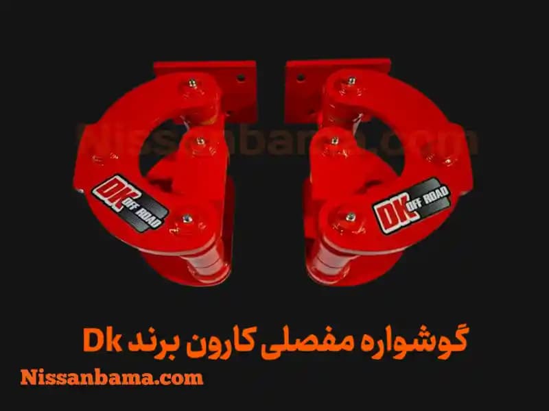 گوشواره فنر 3 مفصلی کارون برند Dk Offroad — تصویر ۴
