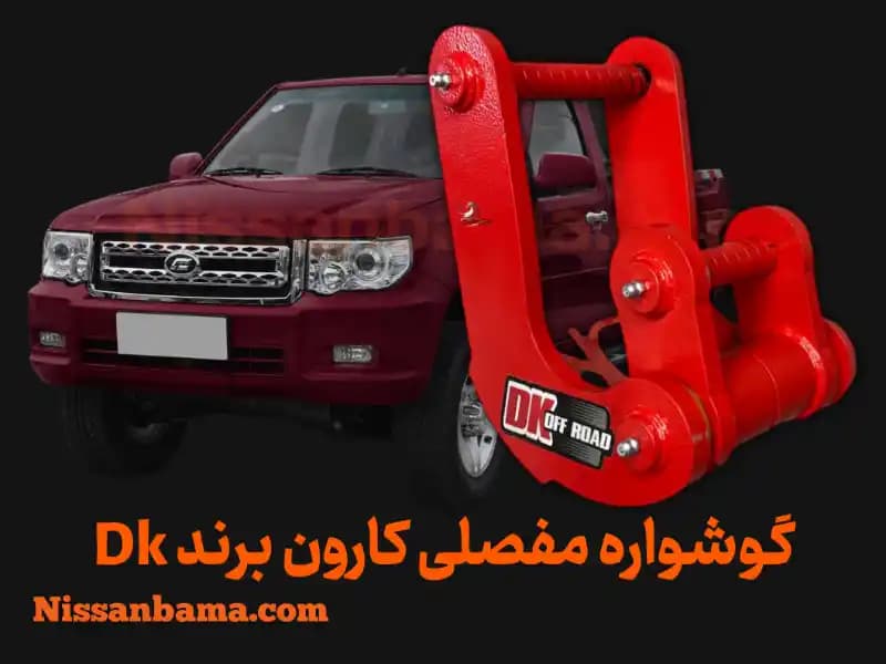 گوشواره فنر 3 مفصلی کارون برند Dk Offroad — تصویر ۲