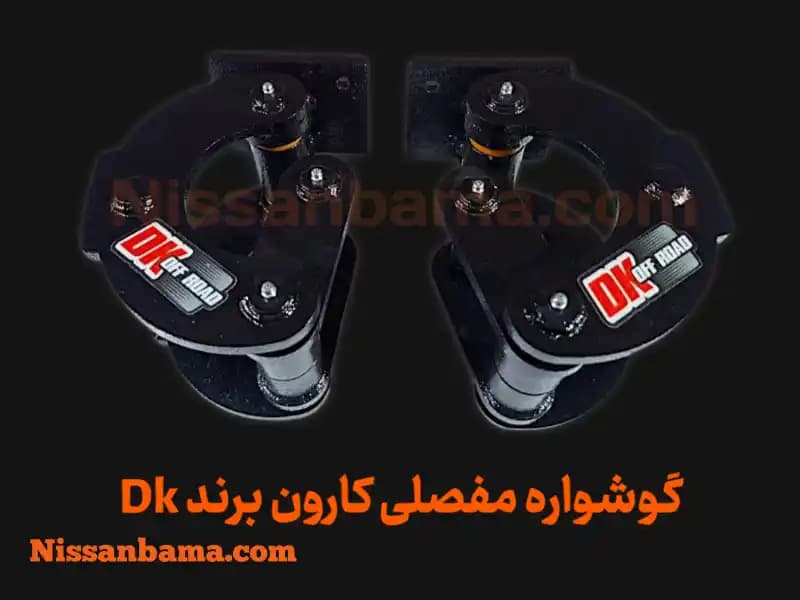 گوشواره فنر 3 مفصلی کارون برند Dk Offroad — تصویر ۳