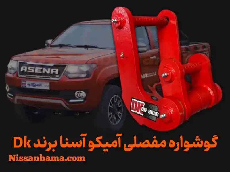 گوشواره فنر 3 مفصلی آمیکو آسنا برند DK Offroad — تصویر ۲