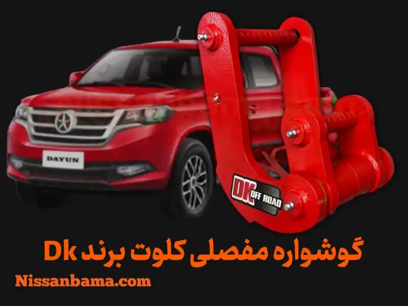 گوشواره فنر 3 مفصلی کلوت برند Dk Offroad