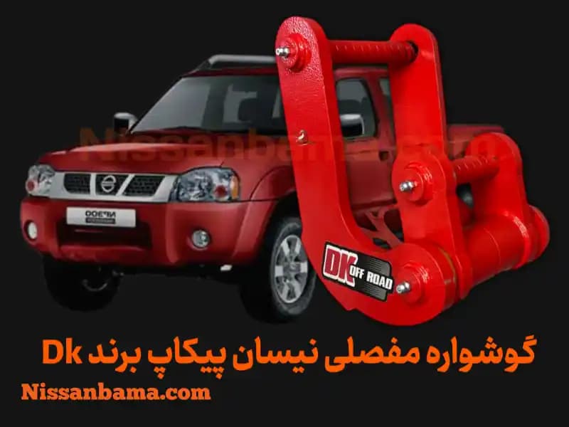 گوشواره فنر 3 مفصلی نیسان پیکاپ DK Offroad