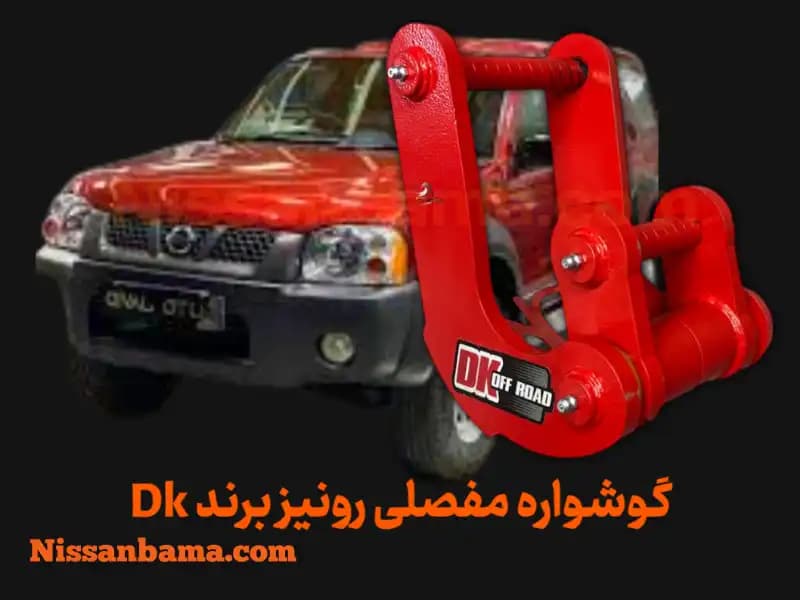 گوشواره فنر 3 مفصلی رونیز برند DK Offroad