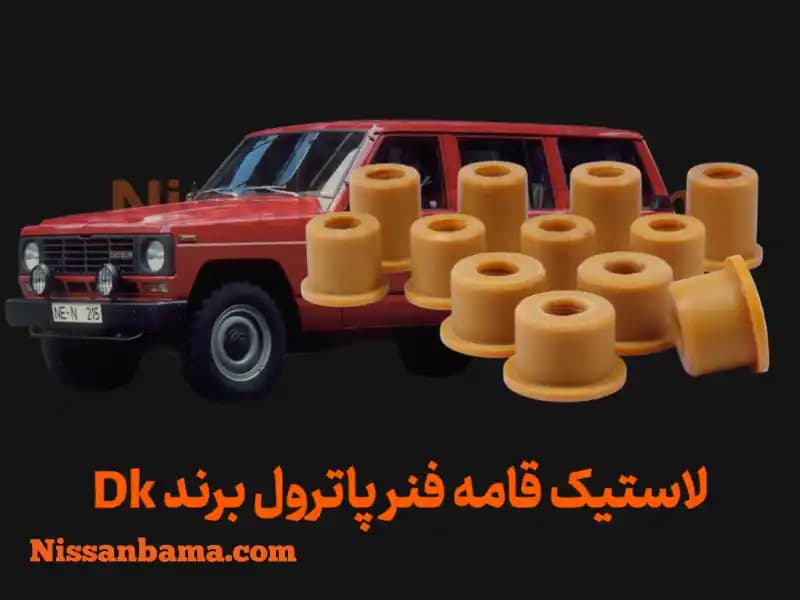 لاستیک قامه پلی اورتان پاترول برند DK Offroad