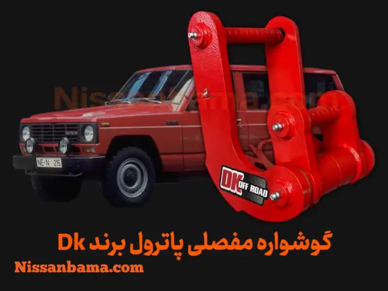 گوشواره فنر 3 مفصلی پاترول برند Dk Offroad