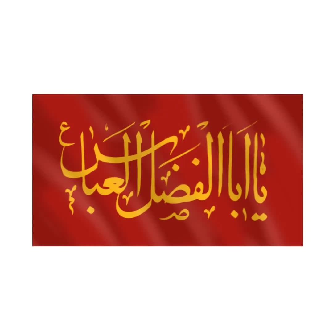 پرچم ساتن الوان 120*70 ياابالفضل — تصویر ۲
