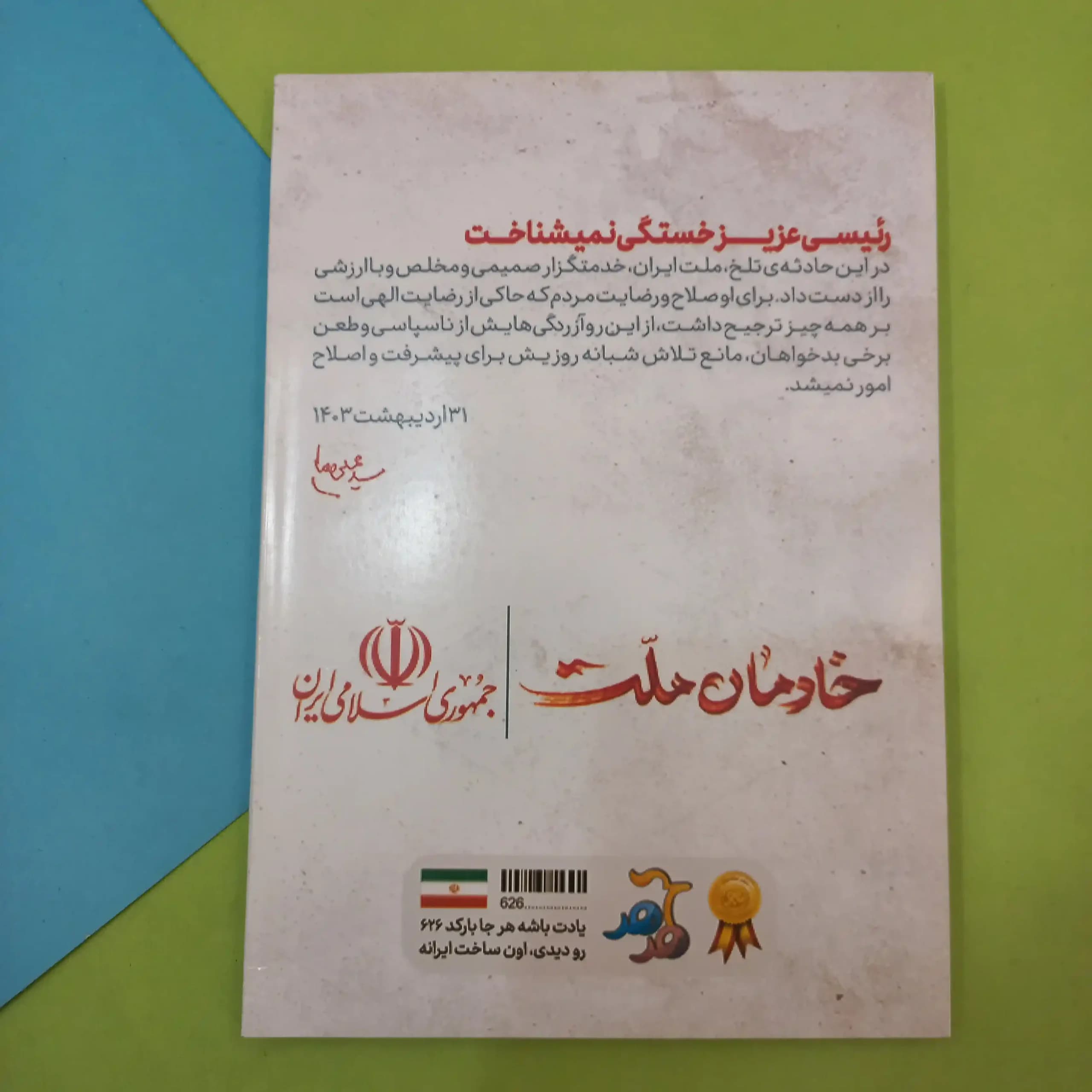دفتر 100 برگ ته چسب – شهید رییسی — تصویر ۴