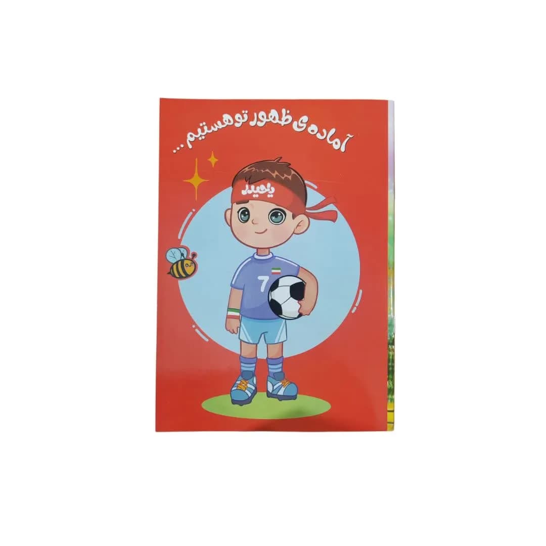 دفتر نقاشی منگنه پسرانه – پسر فوتبالیست — تصویر ۲