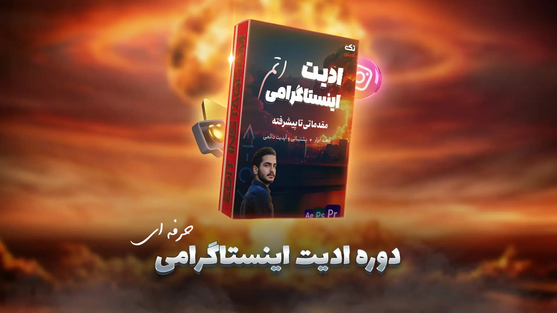 دوره حرفه ای تدوین اینستاگرامی | ازپایه تا پیشرفته☑️