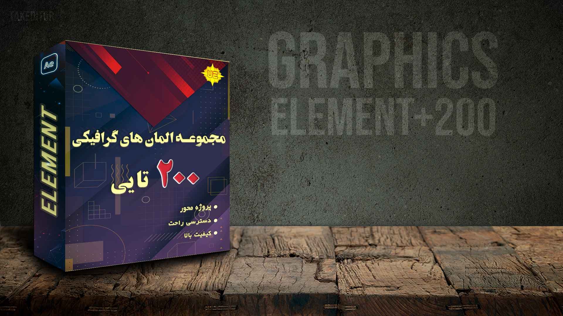 مجموعه المان های موشن گرافیک 200 تایی برای افترافکت