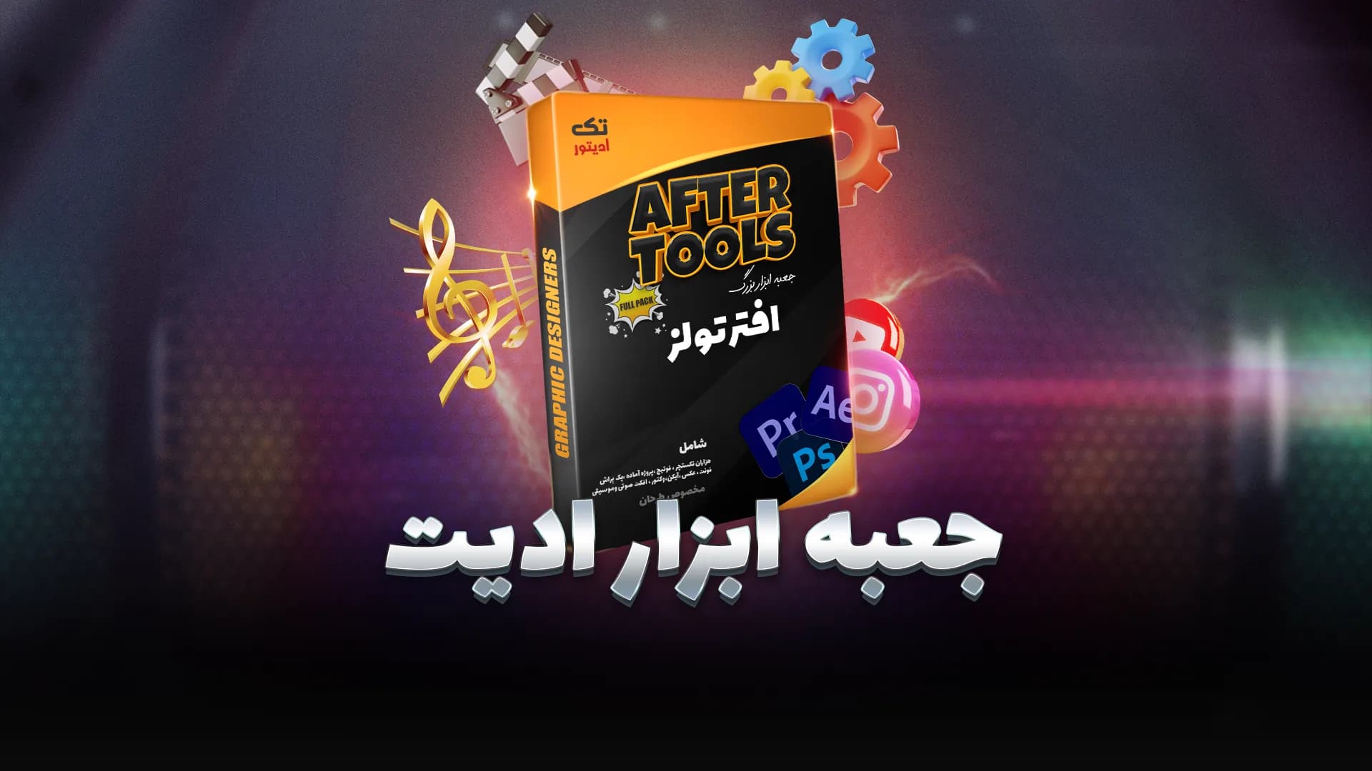 جعبه ابزار ادیت ویدیو | سرعت ادیت 10 برابر کن!💣
