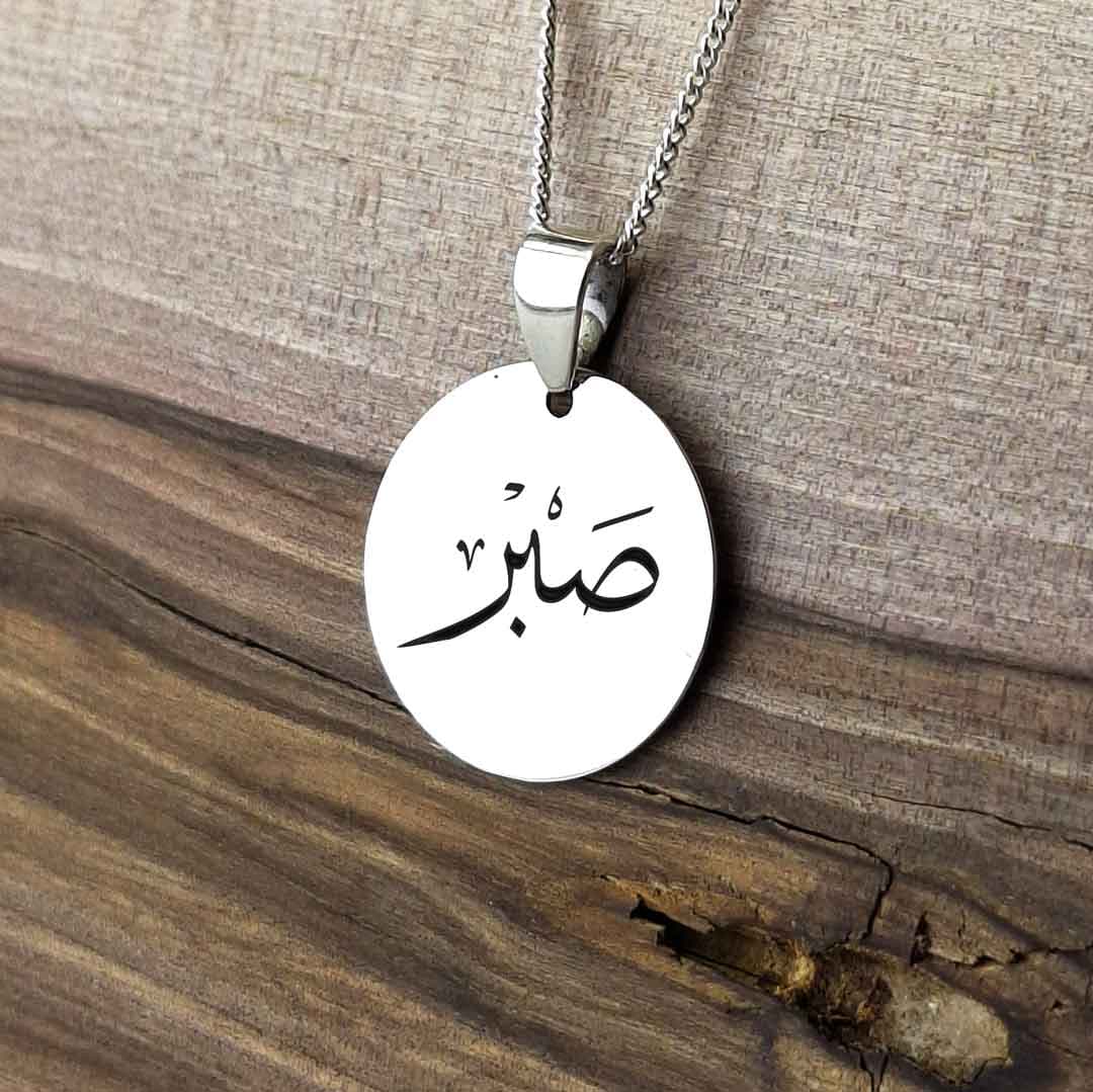 پلاک نقره با طرح صبر
