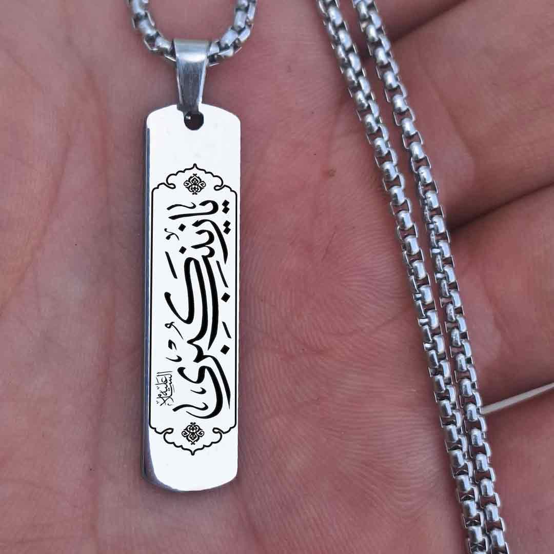 پلاک استیل 316 طرح یا زینب کبری — تصویر ۳