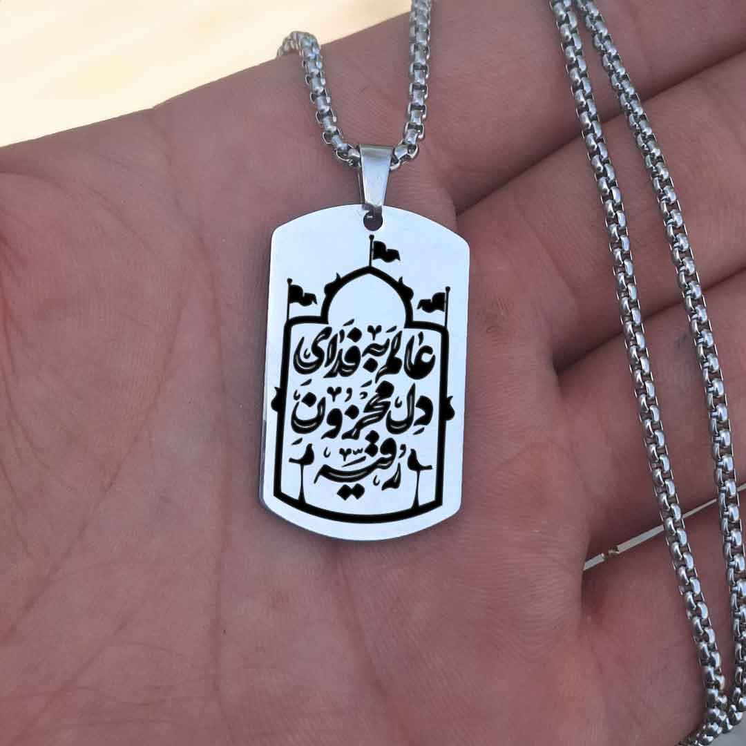 پلاک استیل 316 طرح عالم به فدای دل محزون رقیه — تصویر ۳