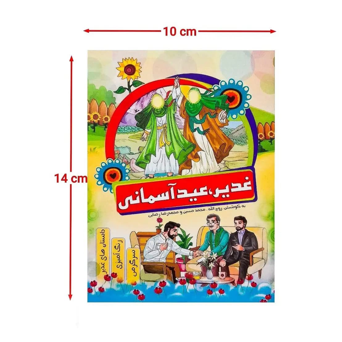 کتاب هوشمند غدیر عید آسمانی قطع رحلی