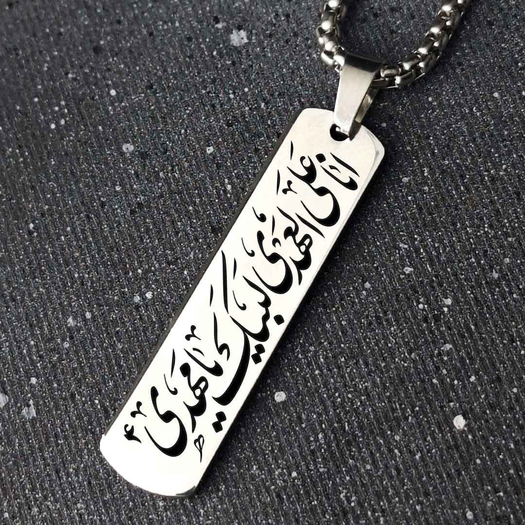 پلاک استیل 316 با طرح «أنا علی العهد»