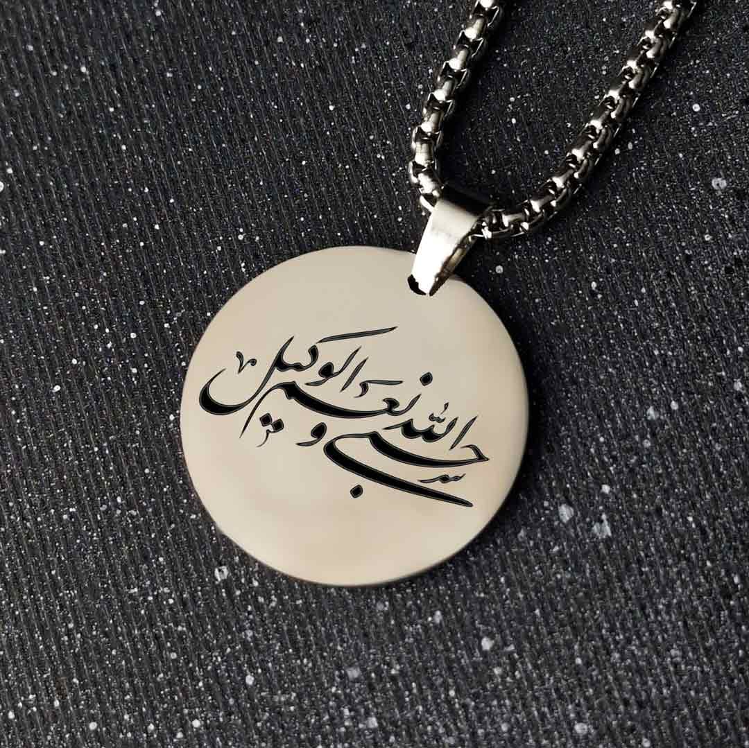 پلاک استیل 316 با طرح «حَسْبِيَ اللَّهُ وَ نِعْمَ الْوَكِيلُ»
