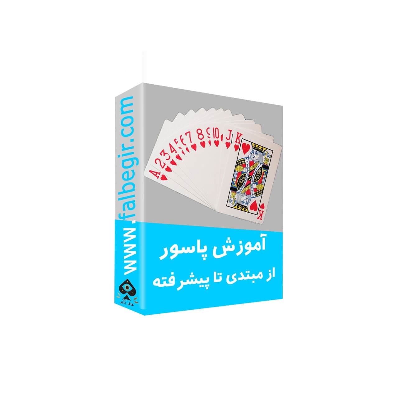 آموزش فال پاسور (مبتدی تا پیشرفته)
